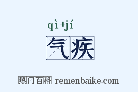 气疾是什么意思的图片